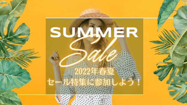 セールを上手に利用して販売促進につなげよう！「BIG SALE 2022 春夏」特集と参加方法をご紹介