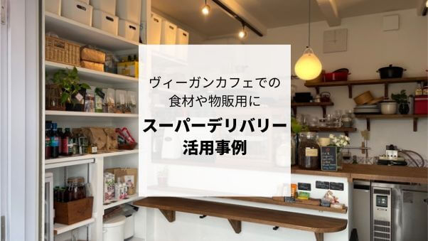 会員事業者を知る：自分たちが良いと思うものをお客様にも。姉妹でヴィーガンカフェをオープンした「CIEL cafe」を取材しました。