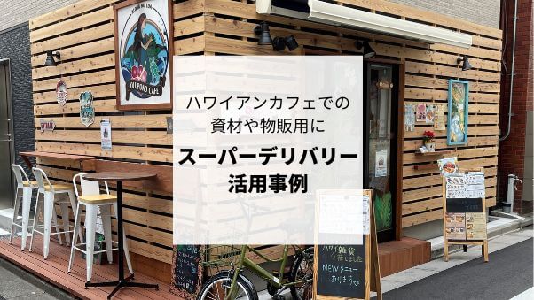 会員事業者を知る： コロナ禍にオープンしたハワイアンカフェ「olupono caf...