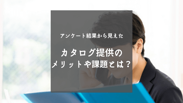 出展企業の担当者338名が回答。アンケート結果から見る「カタログ配布」のメリット・デメリット