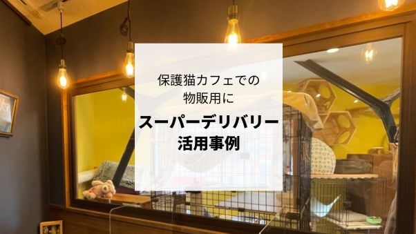 会員事業者を知る：保護猫活動がきっかけで未経験からカフェを開業！コワーキングスペー...