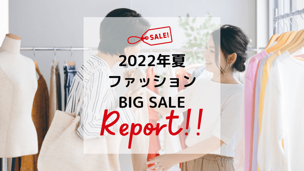2022年夏の売れ行きはどう？ファッションジャンルBIG SALEレポート