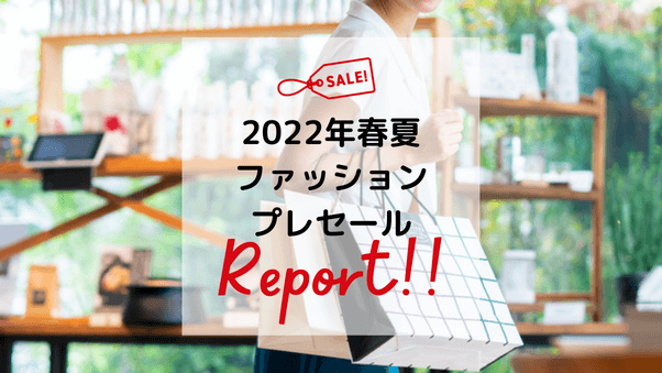 2022年春夏ファッションプレセール結果レポート