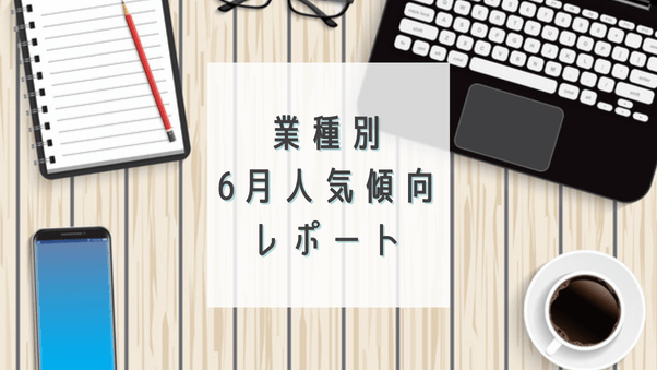 6月、会員は何を購入？業種別に人気ジャンルやアイテムの購入傾向をレポート