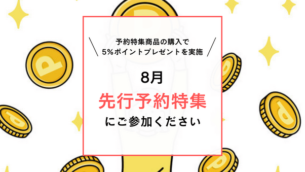 会員に5%ポイント特典実施！2022年8月開催の先行予約特集に参加しませんか？