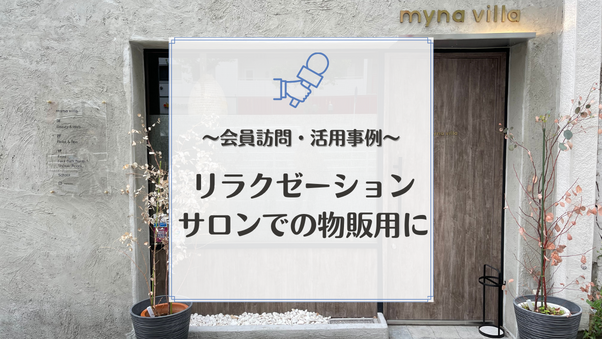 会員事業者を知る：「関わる人を元気にしたい」故郷の震災をきっかけに開業を決意！リラ...