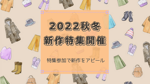 新作商品を特集でもアピールしよう！2022秋冬新作特集開催