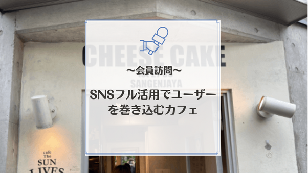 会員事業者を知る：自慢の「チーズケーキ」で勝負！進化と挑戦を続けるカフェ「cafe The SUN LIVES HERE」を取材しました。