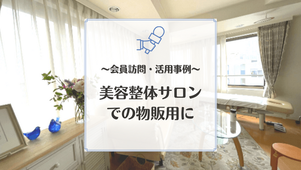 会員事業者を知る：「お客さまの持つ美しさを最大限に引き出したい」女性の魅力を追求す...