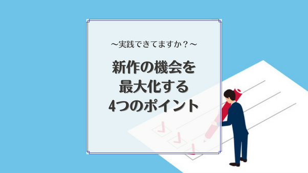 新作発表や展示会の時にやるべきこととは？新作発表の機会を最大化するためのポイント