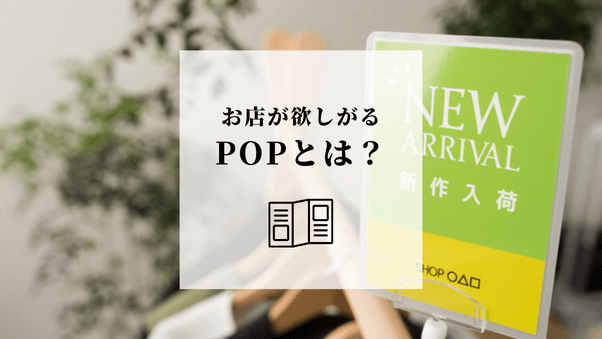 会員に喜ばれるPOP提供とは？