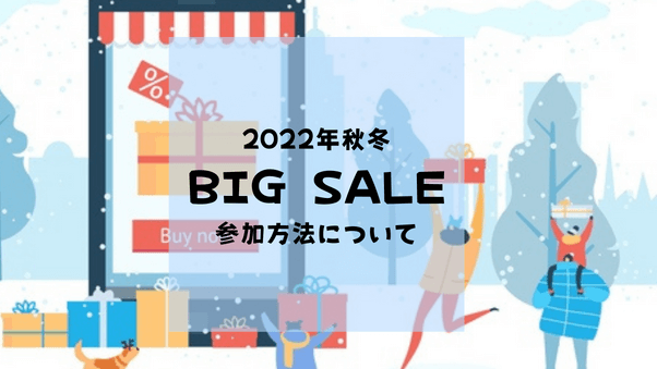 2022年秋冬BIG SALEのご案内