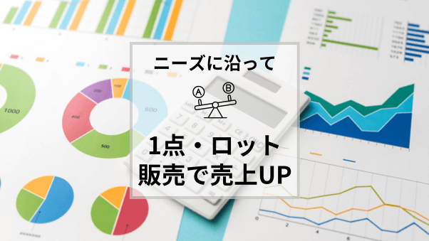 【徹底解説】なぜ「1点」と「ロット」の両方で販売した方がいいの？