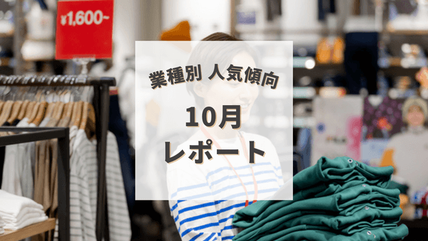 10月、会員は何を購入？業種別に人気ジャンルやアイテムの購入傾向をレポート