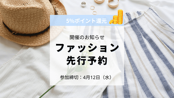 5%還元キャンペーン実施！「ファッション先行予約特集」を4月14日から開催予定