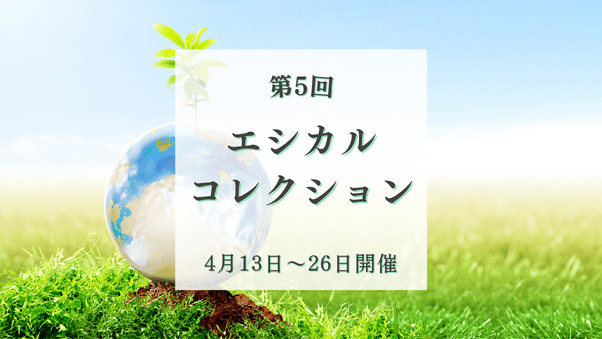 4月13日～26日、第5回エシカルコレクションを通常特集枠で開催