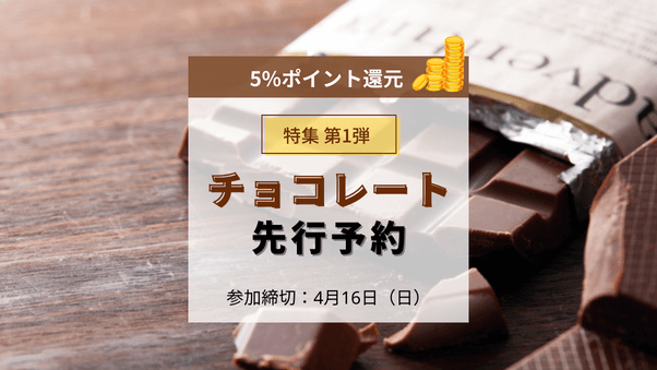 チョコレート先行予約特集第一弾を4月18日~28日に開催。会員に5%ポイント還元キャンペーンも実施