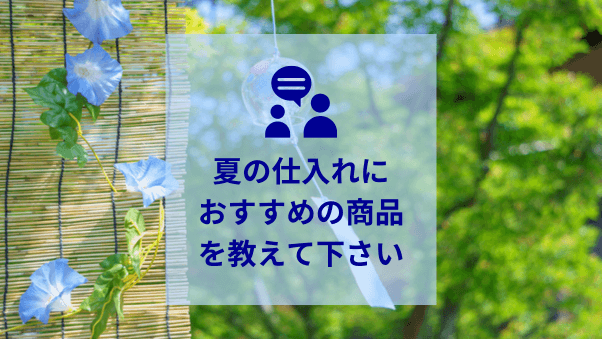 夏に向けて仕入れておきたいインテリア雑貨を発信する特集【※募集は締め切りました※】