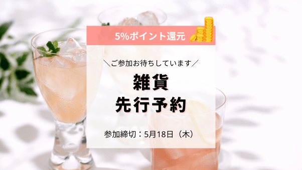 会員に5%ポイント還元！5月22日から「雑貨先行予約特集」を開催