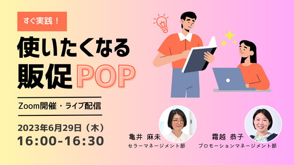 「使いたくなる販促POP」6月29日（木）16時00分～Zoom配信