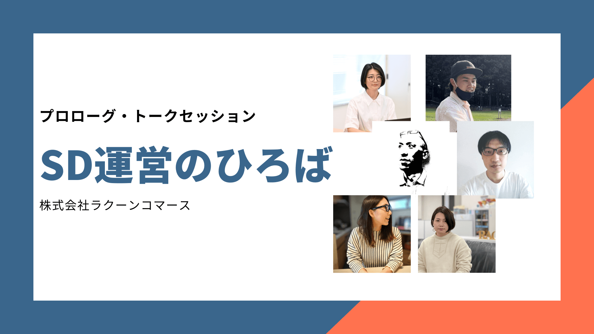 SD運営のひろば「プロローグ・トークセッション」を開催しました。