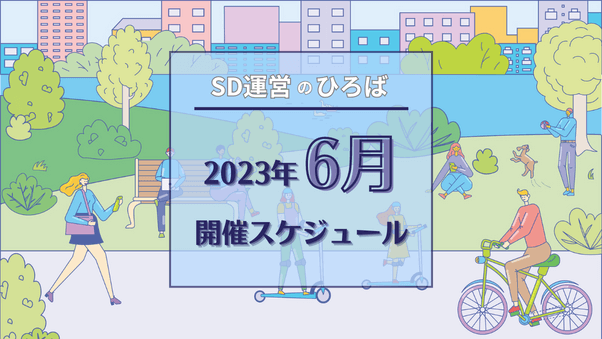 「SD運営のひろば」2023年6月スケジュール