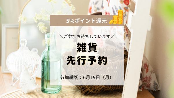 購入会員に5%ポイント還元！6月21日から「雑貨先行予約特集」を開催