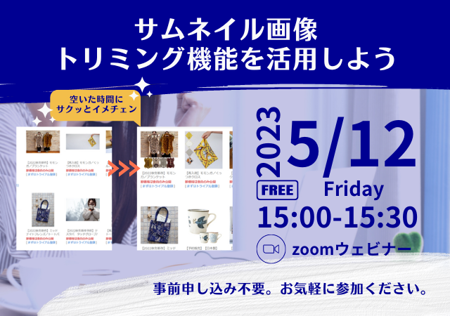 2023年5月12日（金）15時00分～商品の魅力を伝える「サムネイル画像トリミン...