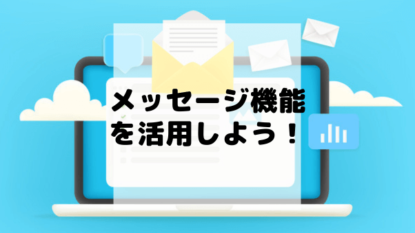 「メッセージ機能」を活用して販促アプローチをしよう