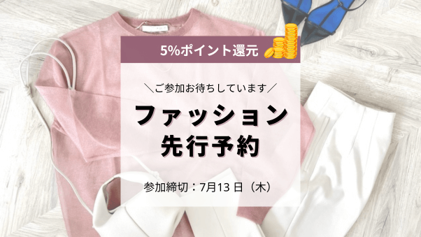 5%還元キャンペーン実施！「7月ファッション先行予約特集」を7月18日から開催予定