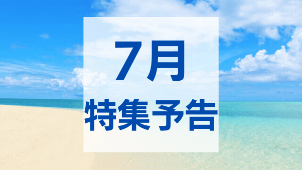 特集スケジュール2023年7月