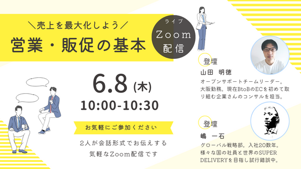 オンラインセミナー開催「営業・販促の基本」SD運営のひろば