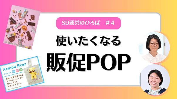 SD運営のひろば「使いたくなる販促POP」を開催いたしました。