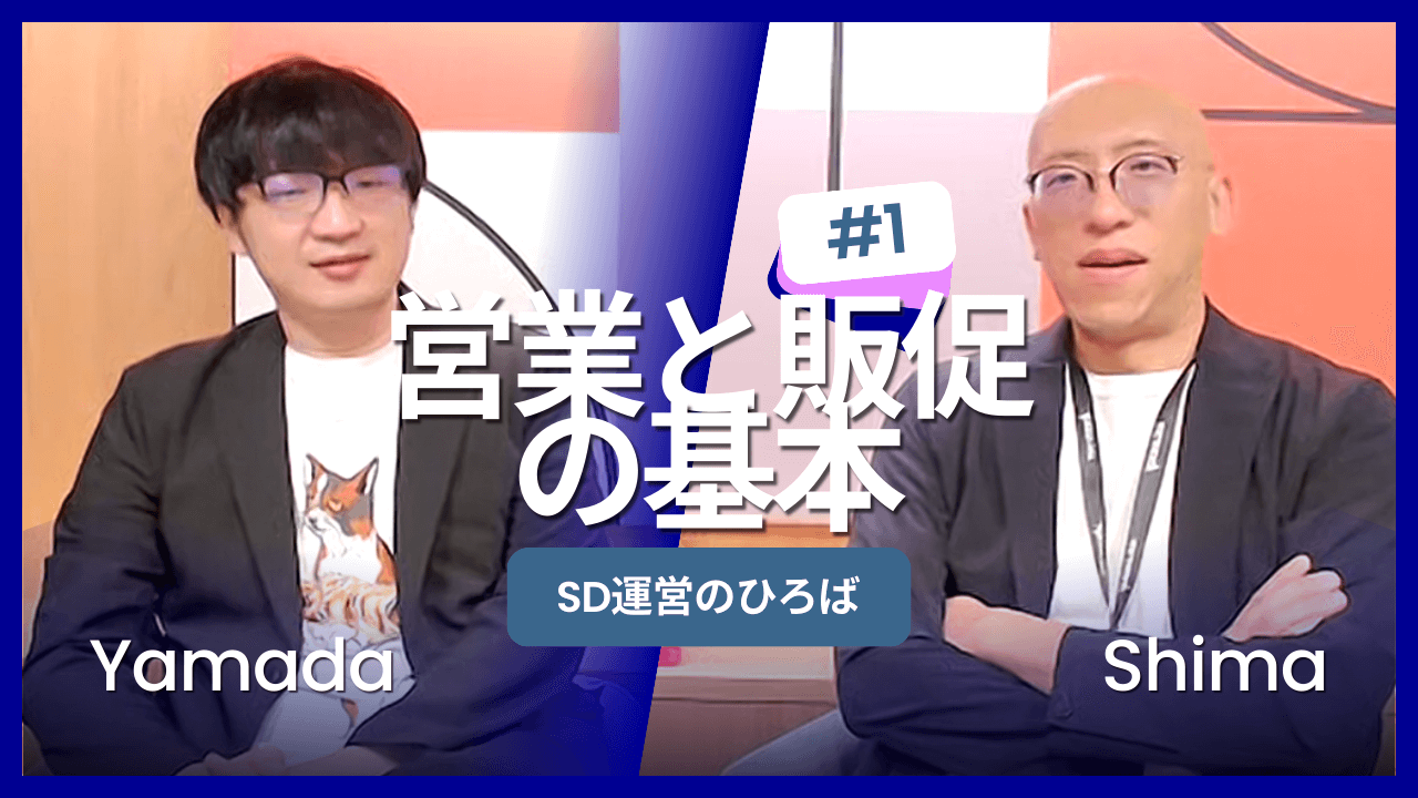 SD運営のひろば「営業・販促の基本」を開催しました。