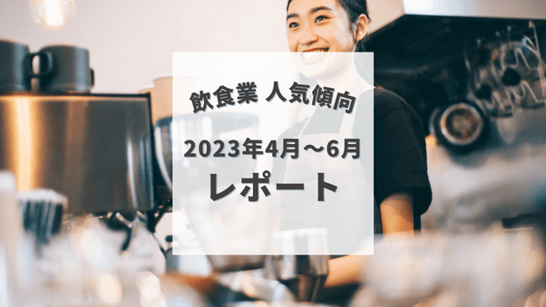 2023年4月～6月、飲食業会員は何を購入？人気ジャンルやアイテム、検索キーワード...