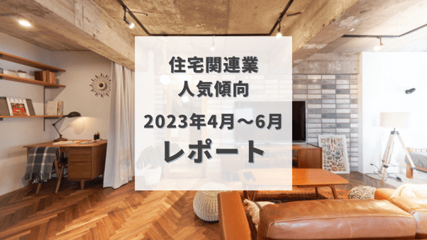 2023年4月～6月、住宅関連会員は何を購入している？人気ジャンルやアイテム、検索...