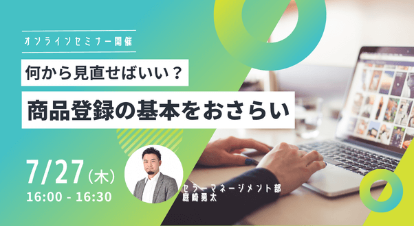 2023年7月27日（木）16時00分～「何から見直せばいい？商品登録の基本をおさ...