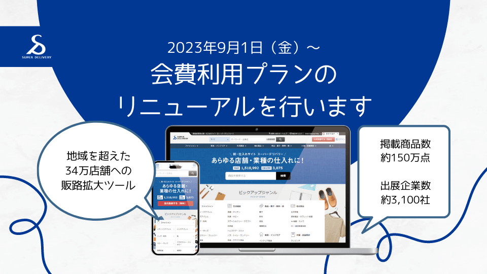 「会員事業者のスーパーデリバリー利用プランのリニューアル」について解説します/SD...