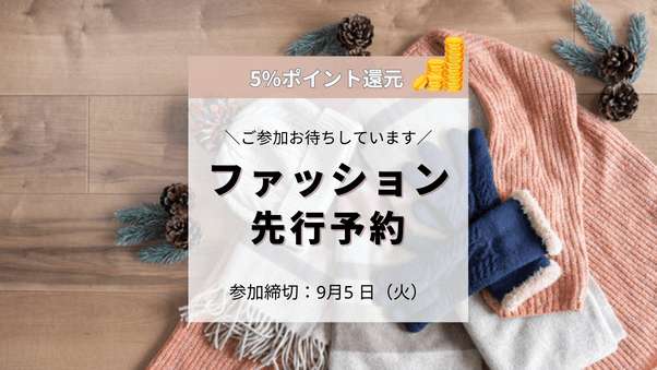 5%還元キャンペーン実施「9月ファッション先行予約特集」を9月7日から開催予定