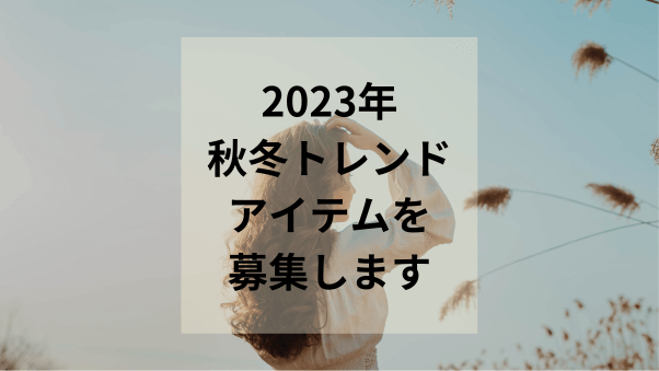 2023年秋冬 おすすめファッションを発信する特集【※募集は締め切りました※】