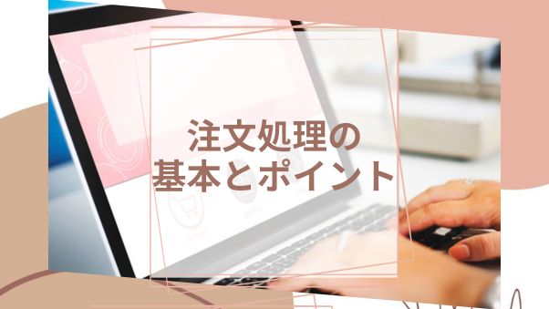 スピーディーかつ柔軟な対応で売上の取りこぼしをゼロに！