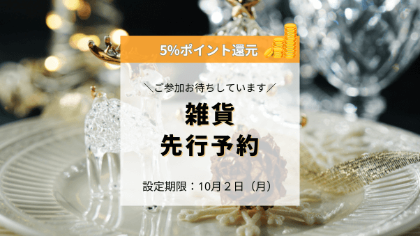 5%還元キャンペーン実施、「雑貨先行予約特集」を10月4日（水）から開催予定