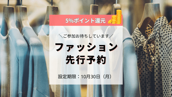 5%還元キャンペーン実施、「ファッション先行予約特集」を11月1日（水）から開催