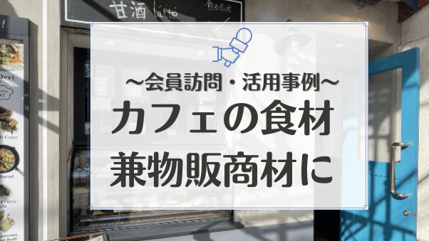 お客様の身体の相談にも乗りながらお店で使う調味料や食材を提案・販売する「発酵食」が人気の「hakko matsuda slow food okamoto」を訪問しました。