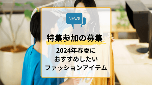 【参加募集】2024年春夏 新作ファッションのおすすめを教えてください。（期限：2024年1月19日（金）まで）