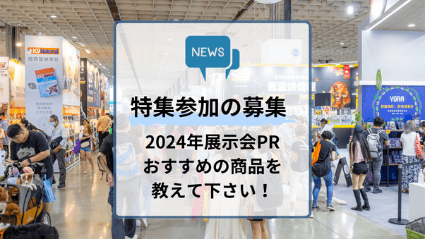 【参加募集】展示会をPRしよう！2024年展示会の前にチェックしておきたい、メーカー各社のおすすめ商品を紹介する特集（申し込み期限：2024年1月23日（火）9:00まで）