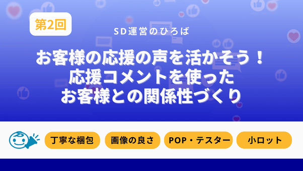 「お客様の応援の声を活かそう！応援コメントを使ったお客様との関係性づくり第2弾」ウ...