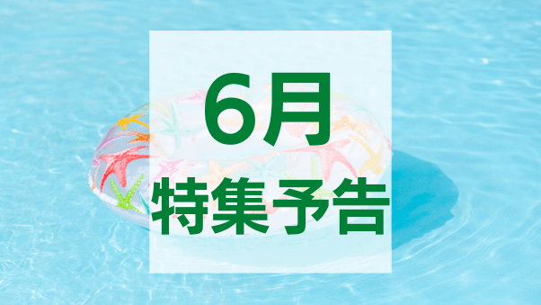 特集スケジュール2024年6月