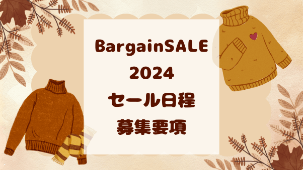 2024年度 Bargain SALE（バーゲンセール）の日程と募集について