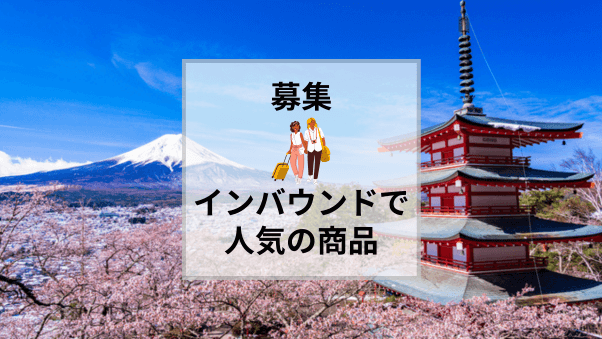 【募集】インバウンド/訪日外国人から人気のアイテムを教えてください（期限：2024...